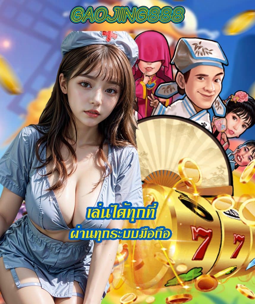 gaojing888 สล็อต