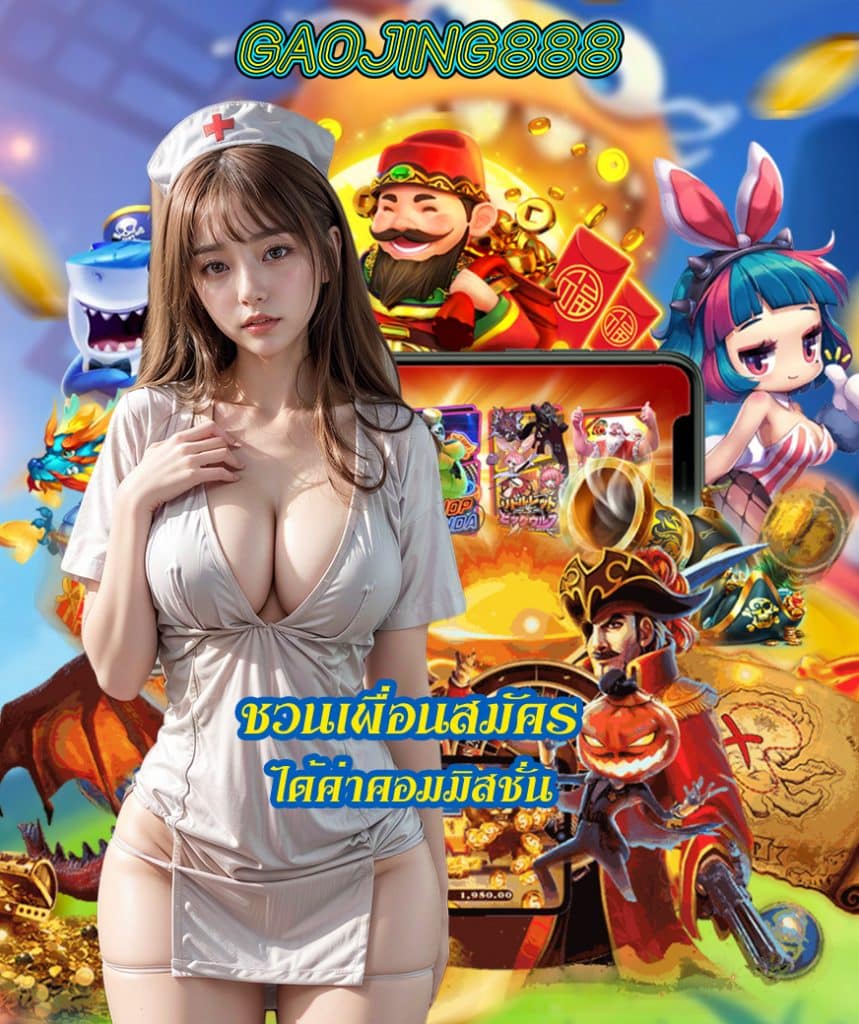 gaojing888 เครดิตฟรี