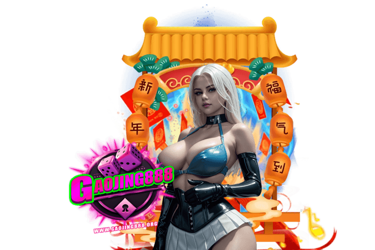 gaojing เว็บตรง